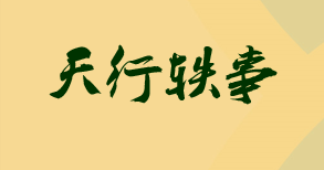 天行軼事周小天黃天行(天行軼事)全文免費(fèi)閱讀無彈窗大結(jié)局_(周小天黃天行免費(fèi)閱讀全文大結(jié)局)最新章節(jié)列表_筆趣閣（周小天黃天行）