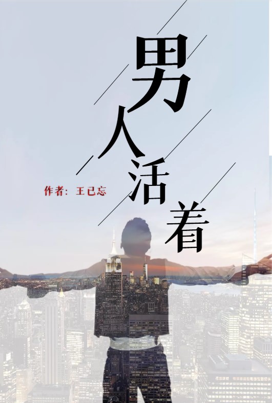 男人活著小說(shuō)（楊錚）全文免費(fèi)閱讀無(wú)彈窗大結(jié)局_(男人活著免費(fèi)閱讀全文大結(jié)局)最新章節(jié)列表_筆趣閣（男人活著）