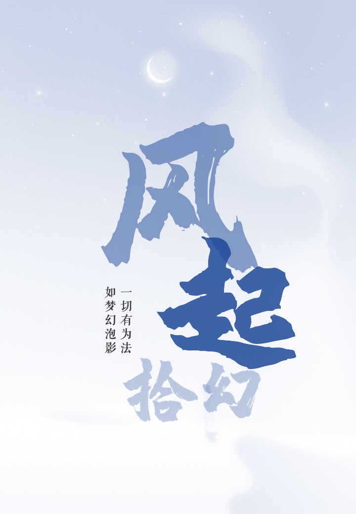 風(fēng)起拾幻（柳和司卿）全文免費閱讀無彈窗大結(jié)局_（柳和司卿）風(fēng)起拾幻小說最新章節(jié)列表_筆趣閣（柳和司卿）