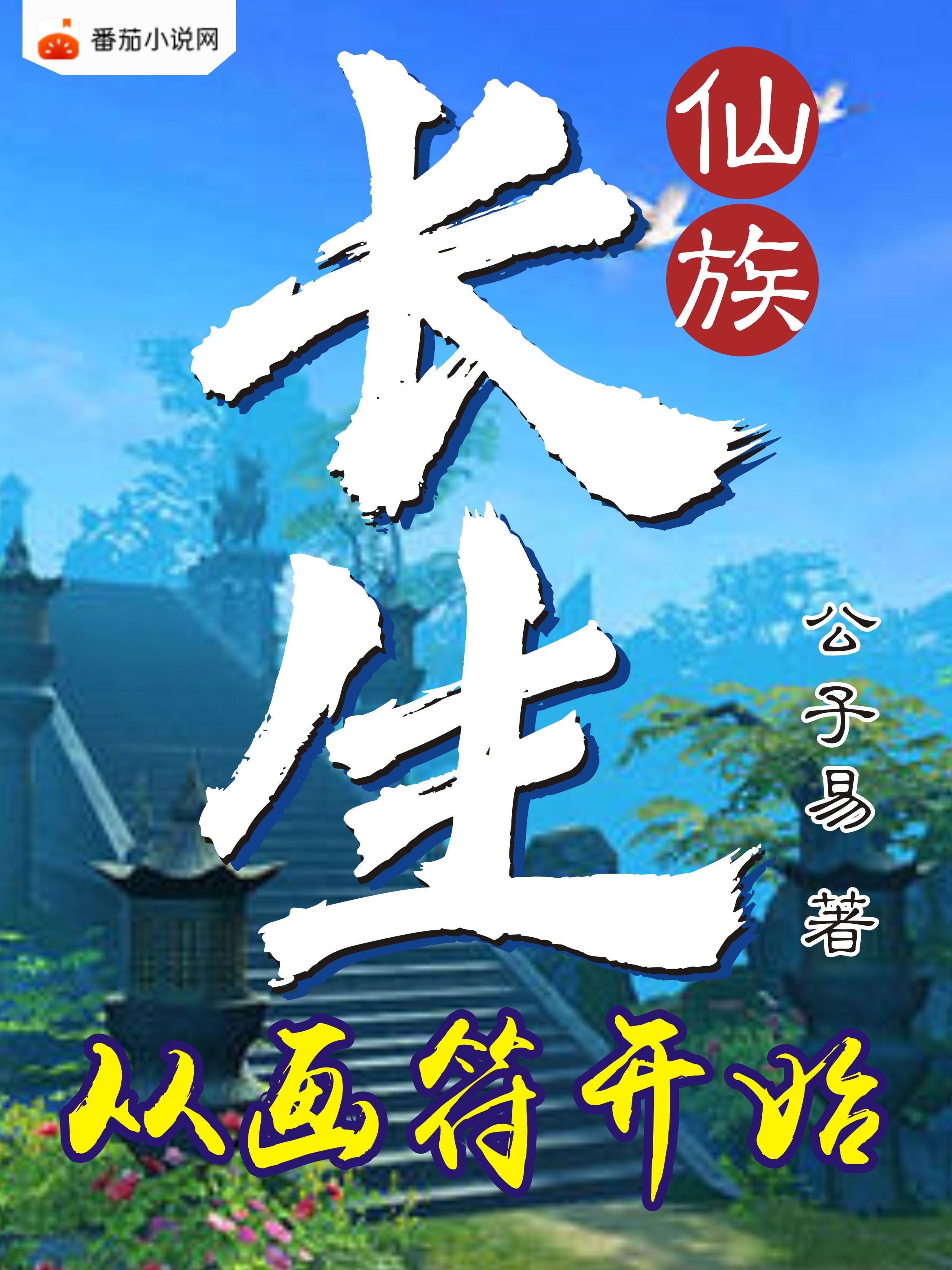 長(cháng)生從畫(huà)符開(kāi)始小說(shuō)（寧風(fēng)）全文免費閱讀無(wú)彈窗大結局_寧風(fēng)（長(cháng)生從畫(huà)符開(kāi)始寧風(fēng)免費閱讀）最新章節列表_筆趣閣（寧風(fēng)）