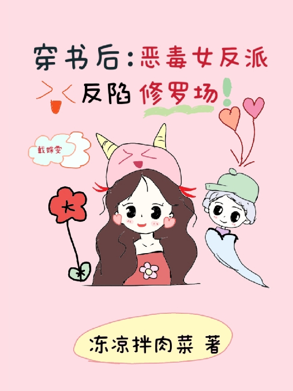 穿書(shū)后：惡毒女反派反陷修羅場(chǎng)戴姝雯(穿書(shū)后：惡毒女反派反陷修羅場(chǎng))全文免費(fèi)閱讀無(wú)彈窗大結(jié)局_(戴姝雯免費(fèi)閱讀全文大結(jié)局)最新章節(jié)列表_筆趣閣（戴姝雯）