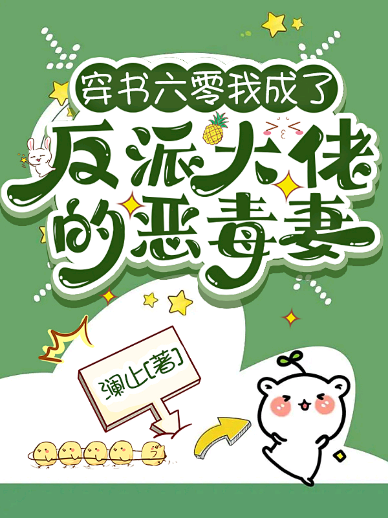 穿書(shū)六零我成了反派大佬的惡毒妻（蘇音霍司年）全文免費閱讀無(wú)彈窗大結局_(穿書(shū)六零我成了反派大佬的惡毒妻免費閱讀全文大結局)最新章節列表_筆趣閣（穿書(shū)六零我成了反派大佬的惡毒妻）