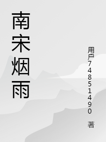 南宋煙雨（宋無雙辛棄疾）全文免費(fèi)閱讀無彈窗大結(jié)局_(南宋煙雨小說免費(fèi)閱讀)最新章節(jié)列表_筆趣閣（南宋煙雨）