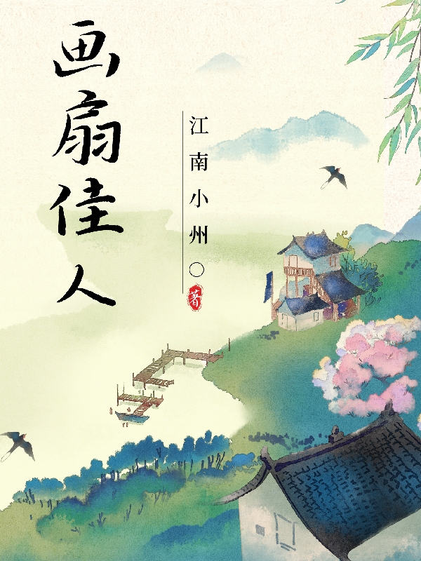 畫扇佳人小說（王詩妍趙禎）全文免費(fèi)閱讀無彈窗大結(jié)局_(畫扇佳人)王詩妍趙禎免費(fèi)閱讀全文最新章節(jié)列表_筆趣閣（畫扇佳人）