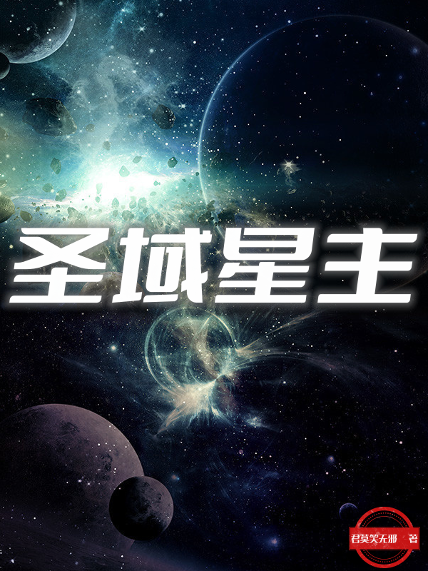 圣域星主（羅淵）全文免費閱讀無彈窗大結(jié)局_(圣域星主小說免費閱讀)最新章節(jié)列表_筆趣閣（圣域星主）