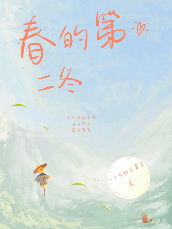 春的第二冬小說(shuō)（木一相白肆禮）全文免費(fèi)閱讀無(wú)彈窗大結(jié)局_(春的第二冬免費(fèi)閱讀全文大結(jié)局)最新章節(jié)列表_筆趣閣（春的第二冬）