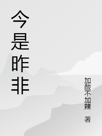 今是昨非免費(fèi)（陸未遠(yuǎn)蘇棠）全文免費(fèi)閱讀無彈窗大結(jié)局_(今是昨非小說免費(fèi)閱讀)最新章節(jié)列表_筆趣閣（今是昨非）