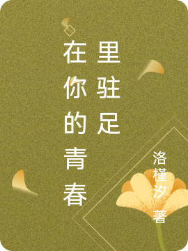 在你的青春里駐足小說（唐翊然蘇歆）全文免費閱讀無彈窗大結(jié)局_唐翊然蘇歆（在你的青春里駐足唐翊然蘇歆免費閱讀）最新章節(jié)列表_筆趣閣（唐翊然蘇歆）