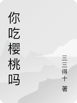 你吃櫻桃嗎李抒（李抒）全文免費閱讀無彈窗大結(jié)局_（李抒）你吃櫻桃嗎小說最新章節(jié)列表_筆趣閣（李抒）