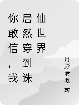 你敢信，我居然穿到誅仙世界小說(shuō)（陸雪琪陳極）全文免費閱讀無(wú)彈窗大結局_(你敢信，我居然穿到誅仙世界)陸雪琪陳極免費閱讀全文最新章節列表_筆趣閣（你敢信，我居然穿到誅仙世界）