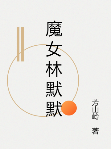 魔女林默默小說(shuō)（林默默夏言升）全文免費(fèi)閱讀無(wú)彈窗大結(jié)局_林默默夏言升（魔女林默默林默默夏言升免費(fèi)閱讀）最新章節(jié)列表_筆趣閣（林默默夏言升）