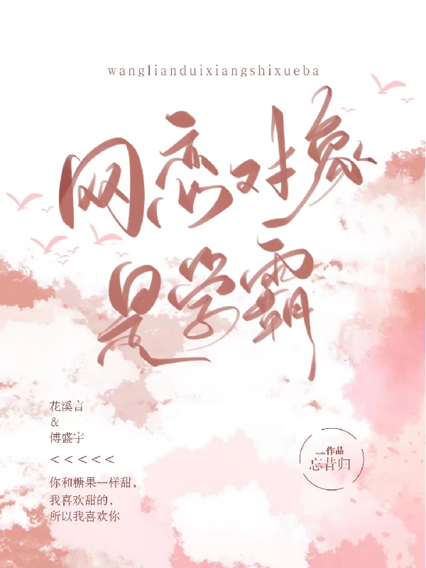 網(wǎng)戀對(duì)象是學(xué)霸小說(shuō)（花溪言傅盛宇）全文免費(fèi)閱讀無(wú)彈窗大結(jié)局_(網(wǎng)戀對(duì)象是學(xué)霸)花溪言傅盛宇免費(fèi)閱讀全文最新章節(jié)列表_筆趣閣（網(wǎng)戀對(duì)象是學(xué)霸）