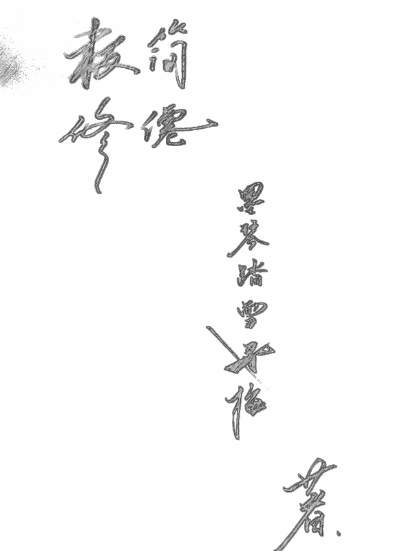 極簡(jiǎn)修仙小說(shuō)（典阿偉）全文免費(fèi)閱讀無(wú)彈窗大結(jié)局_(極簡(jiǎn)修仙免費(fèi)閱讀全文大結(jié)局)最新章節(jié)列表_筆趣閣（極簡(jiǎn)修仙）