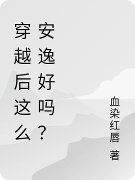 穿越后這么安逸好嗎？小說（莫瑩傅蕭）全文免費閱讀無彈窗大結(jié)局_(穿越后這么安逸好嗎？免費閱讀全文大結(jié)局)最新章節(jié)列表_筆趣閣（穿越后這么安逸好嗎？）