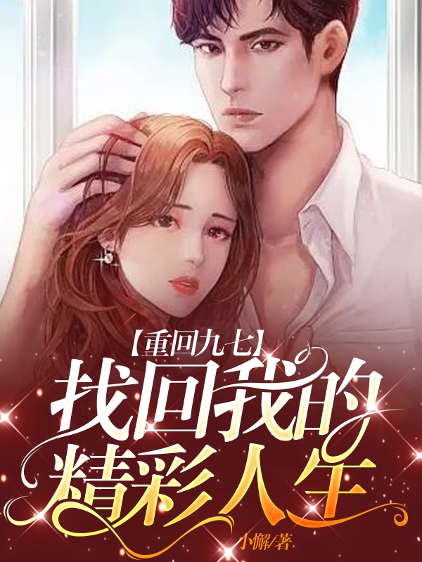 重回九七，找回我的精彩人生小說（齊陽陳彩）全文免費(fèi)閱讀無彈窗大結(jié)局_(重回九七，找回我的精彩人生免費(fèi)閱讀全文大結(jié)局)最新章節(jié)列表_筆趣閣（重回九七，找回我的精彩人生）