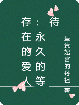 存在的愛人：永久的等待小說（莊離仲夢）全文免費(fèi)閱讀無彈窗大結(jié)局_莊離仲夢（存在的愛人：永久的等待莊離仲夢免費(fèi)閱讀）最新章節(jié)列表_筆趣閣（莊離仲夢）