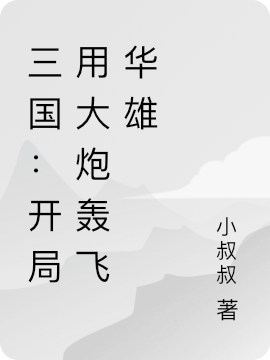 三國：開局用大炮轟飛華雄張林（張林）全文免費(fèi)閱讀無彈窗大結(jié)局_(三國：開局用大炮轟飛華雄全文免費(fèi)閱讀)張林最新章節(jié)列表_筆趣閣（三國：開局用大炮轟飛華雄）