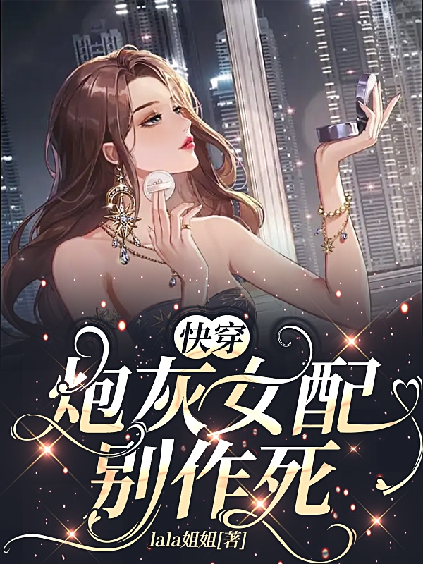 快穿：炮灰女配別作死小說(shuō)（姜云姝）全文免費閱讀無(wú)彈窗大結局_(快穿：炮灰女配別作死免費閱讀全文大結局)最新章節列表_筆趣閣（快穿：炮灰女配別作死）