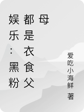 娛樂(lè)：黑粉都是衣食父母陳非(娛樂(lè)：黑粉都是衣食父母)全文免費(fèi)閱讀無(wú)彈窗大結(jié)局_(陳非免費(fèi)閱讀全文大結(jié)局)最新章節(jié)列表_筆趣閣（陳非）