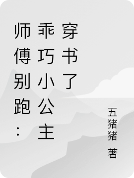 師傅別跑：乖巧小公主穿書了全文（施昭意）全文免費(fèi)閱讀無彈窗大結(jié)局_（施昭意）師傅別跑：乖巧小公主穿書了小說最新章節(jié)列表_筆趣閣（師傅別跑：乖巧小公主穿書了）