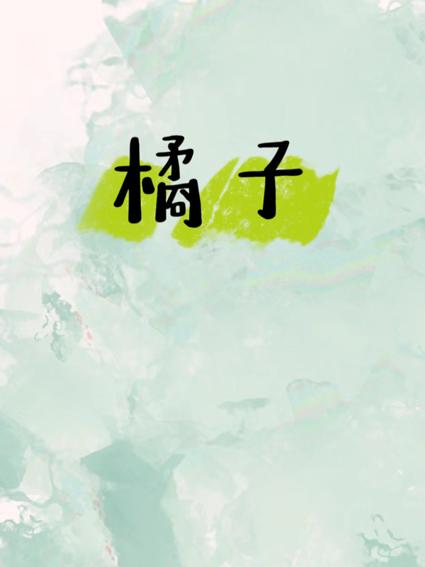 橘子小說(shuō)（鞠梓鄭家銘）全文免費(fèi)閱讀無(wú)彈窗大結(jié)局_(橘子免費(fèi)閱讀全文大結(jié)局)最新章節(jié)列表_筆趣閣（橘子）