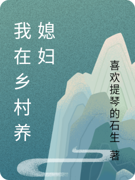 我在鄉(xiāng)村養(yǎng)媳婦（洛逸李北山）全文免費閱讀無彈窗大結局_(我在鄉(xiāng)村養(yǎng)媳婦免費閱讀全文大結局)最新章節(jié)列表_筆趣閣（我在鄉(xiāng)村養(yǎng)媳婦）