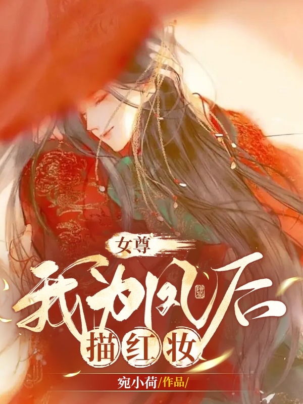 女尊：我為鳳后描紅妝全文（沈月鏡傅憐）全文免費(fèi)閱讀無彈窗大結(jié)局_(女尊：我為鳳后描紅妝小說免費(fèi)閱讀)最新章節(jié)列表_筆趣閣（女尊：我為鳳后描紅妝）