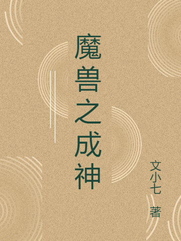 魔獸之成神小說（邱平延廷蕓）全文免費(fèi)閱讀無彈窗大結(jié)局_(魔獸之成神)邱平延廷蕓免費(fèi)閱讀全文最新章節(jié)列表_筆趣閣（魔獸之成神）