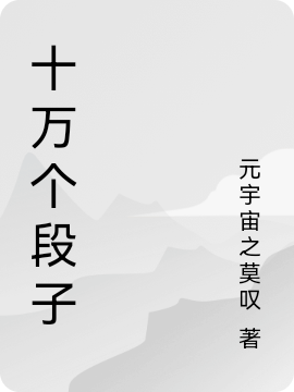 十萬個段子小說（浪子莫陳二目）全文免費閱讀無彈窗大結(jié)局_浪子莫陳二目（十萬個段子浪子莫陳二目免費閱讀）最新章節(jié)列表_筆趣閣（浪子莫陳二目）