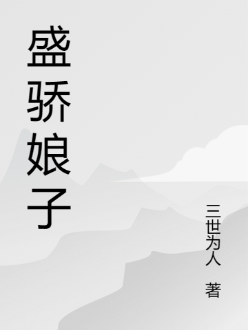 封煙清明（盛驕娘子）全文免費(fèi)閱讀無彈窗大結(jié)局_(封煙清明)盛驕娘子免費(fèi)閱讀全文最新章節(jié)列表_筆趣閣（封煙清明）