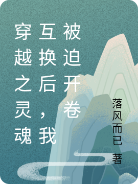 穿越之靈魂互換后，我被迫開卷陸浣兮陳浣兮全文免費(fèi)閱讀無彈窗大結(jié)局_（陸浣兮陳浣兮）陸浣兮陳浣兮最新章節(jié)列表筆趣閣（穿越之靈魂互換后，我被迫開卷）