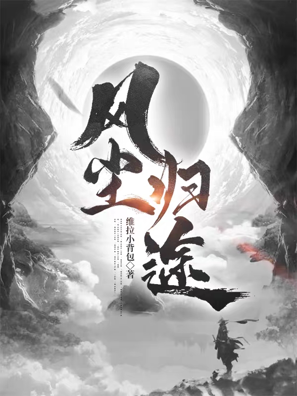 風(fēng)塵歸途小說（李輕塵）全文免費(fèi)閱讀無彈窗大結(jié)局_(風(fēng)塵歸途免費(fèi)閱讀全文大結(jié)局)最新章節(jié)列表_筆趣閣（風(fēng)塵歸途）