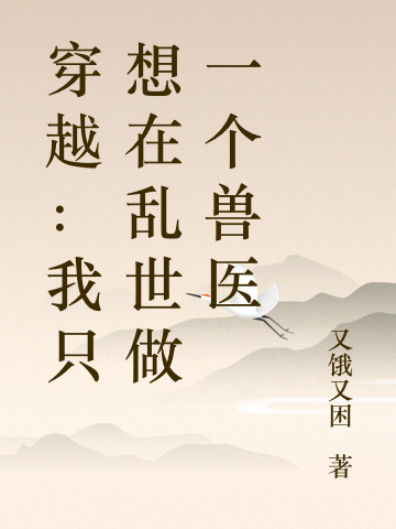 穿越：我只想在亂世做一個獸醫(yī)小說（趙時稔李澤承）全文免費閱讀無彈窗大結(jié)局_(穿越：我只想在亂世做一個獸醫(yī)免費閱讀全文大結(jié)局)最新章節(jié)列表_筆趣閣（穿越：我只想在亂世做一個獸醫(yī)）