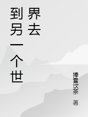 到另一個(gè)世界去小說(shuō)（周平）全文免費(fèi)閱讀無(wú)彈窗大結(jié)局_(到另一個(gè)世界去免費(fèi)閱讀全文大結(jié)局)最新章節(jié)列表_筆趣閣（到另一個(gè)世界去）