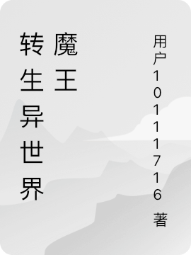 轉(zhuǎn)生異世界魔王李落塵刁蹦天全文免費(fèi)閱讀無(wú)彈窗大結(jié)局_（李落塵刁蹦天）李落塵刁蹦天最新章節(jié)列表筆趣閣（轉(zhuǎn)生異世界魔王）