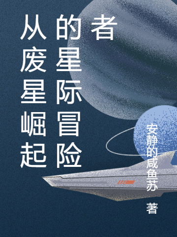 從廢星崛起的星際冒險(xiǎn)者小說(shuō)（方回龐博）全文免費(fèi)閱讀無(wú)彈窗大結(jié)局_(從廢星崛起的星際冒險(xiǎn)者免費(fèi)閱讀全文大結(jié)局)最新章節(jié)列表_筆趣閣（從廢星崛起的星際冒險(xiǎn)者）