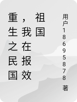 時伊（重生之民國，我在報效祖國）全文免費(fèi)閱讀無彈窗大結(jié)局_(時伊)重生之民國，我在報效祖國免費(fèi)閱讀全文最新章節(jié)列表_筆趣閣（時伊）