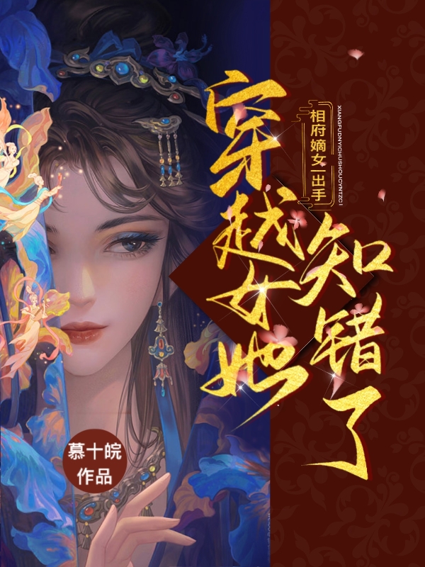 相府嫡女一出手，穿越女她知錯了小說（蘇清婉傅景淵）全文免費(fèi)閱讀無彈窗大結(jié)局_蘇清婉傅景淵（相府嫡女一出手，穿越女她知錯了蘇清婉傅景淵免費(fèi)閱讀）最新章節(jié)列表_筆趣閣（蘇清婉傅景淵）