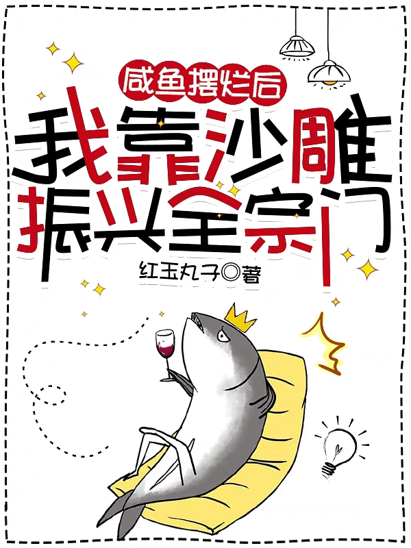 咸魚擺爛后，我靠沙雕振興全宗門（葉瀾江野）全文免費閱讀無彈窗大結(jié)局_（咸魚擺爛后，我靠沙雕振興全宗門）葉瀾江野最新章節(jié)列表_筆趣閣（咸魚擺爛后，我靠沙雕振興全宗門）