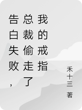 告白失敗，總裁偷走了我的戒指全文（許言清顧嚴）全文免費閱讀無彈窗大結(jié)局_（許言清顧嚴）告白失敗，總裁偷走了我的戒指小說最新章節(jié)列表_筆趣閣（告白失敗，總裁偷走了我的戒指）