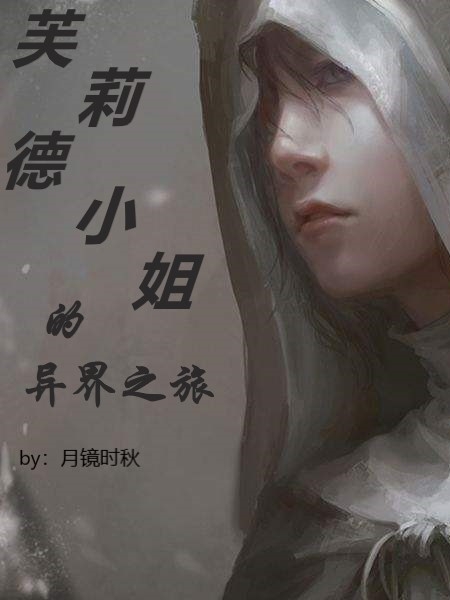 芙莉德小姐的異界之旅小說(shuō)（芙莉德防火女）全文免費(fèi)閱讀無(wú)彈窗大結(jié)局_芙莉德防火女（芙莉德小姐的異界之旅芙莉德防火女免費(fèi)閱讀）最新章節(jié)列表_筆趣閣（芙莉德防火女）