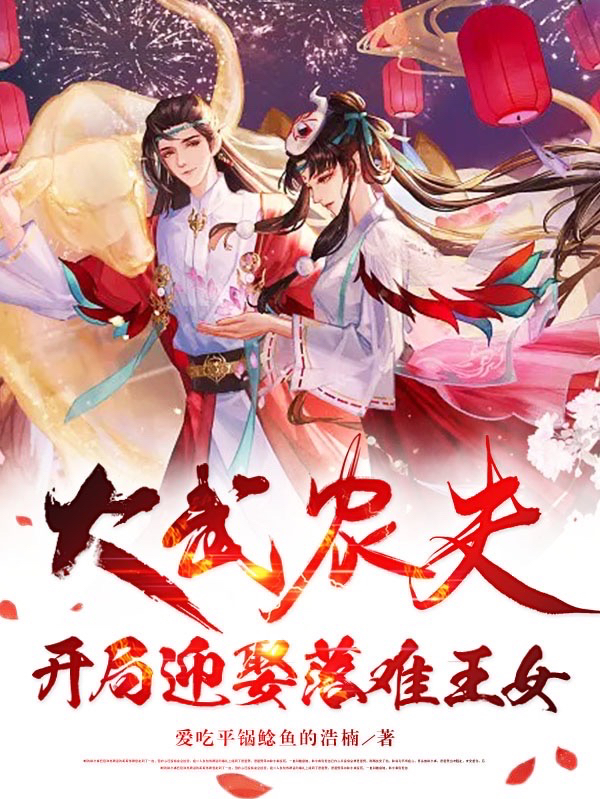 大武農夫，開局迎娶落難王女徐慶玉如顏（徐慶玉如顏）全文免費閱讀無彈窗大結局_（徐慶玉如顏）大武農夫，開局迎娶落難王女小說最新章節(jié)列表_筆趣閣（徐慶玉如顏）