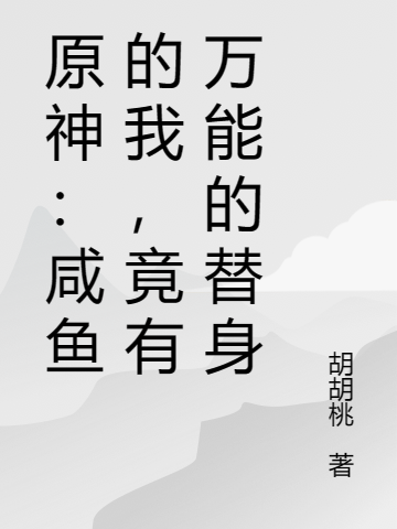 原神：咸魚的我，竟有萬能的替身（蕭宇）全文免費閱讀無彈窗大結(jié)局_(原神：咸魚的我，竟有萬能的替身免費閱讀全文大結(jié)局)最新章節(jié)列表_筆趣閣（原神：咸魚的我，竟有萬能的替身）