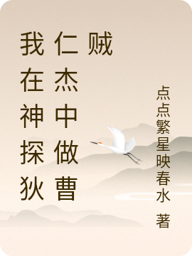 我在神探狄仁杰中做曹賊小說（李明）全文免費(fèi)閱讀無彈窗大結(jié)局_(我在神探狄仁杰中做曹賊免費(fèi)閱讀全文大結(jié)局)最新章節(jié)列表_筆趣閣（我在神探狄仁杰中做曹賊）