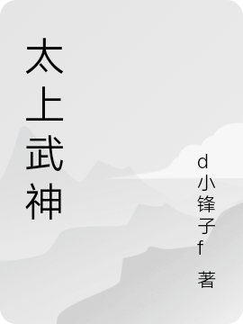 太上武神小說（林一）全文免費(fèi)閱讀無彈窗大結(jié)局_(太上武神)林一免費(fèi)閱讀全文最新章節(jié)列表_筆趣閣（太上武神）