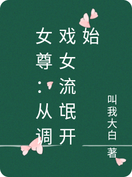 許錦（女尊：從調(diào)戲女流氓開(kāi)始）全文免費(fèi)閱讀無(wú)彈窗大結(jié)局_(許錦)女尊：從調(diào)戲女流氓開(kāi)始免費(fèi)閱讀全文最新章節(jié)列表_筆趣閣（許錦）