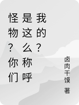 怪物？你們是這么稱呼我的？小說（余晏寧）全文免費閱讀無彈窗大結(jié)局_(怪物？你們是這么稱呼我的？免費閱讀全文大結(jié)局)最新章節(jié)列表_筆趣閣（怪物？你們是這么稱呼我的？）