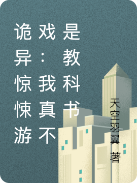 詭異驚悚游戲：我真不是教科書凌龍全文免費(fèi)閱讀無彈窗大結(jié)局_（凌龍）凌龍最新章節(jié)列表筆趣閣（詭異驚悚游戲：我真不是教科書）