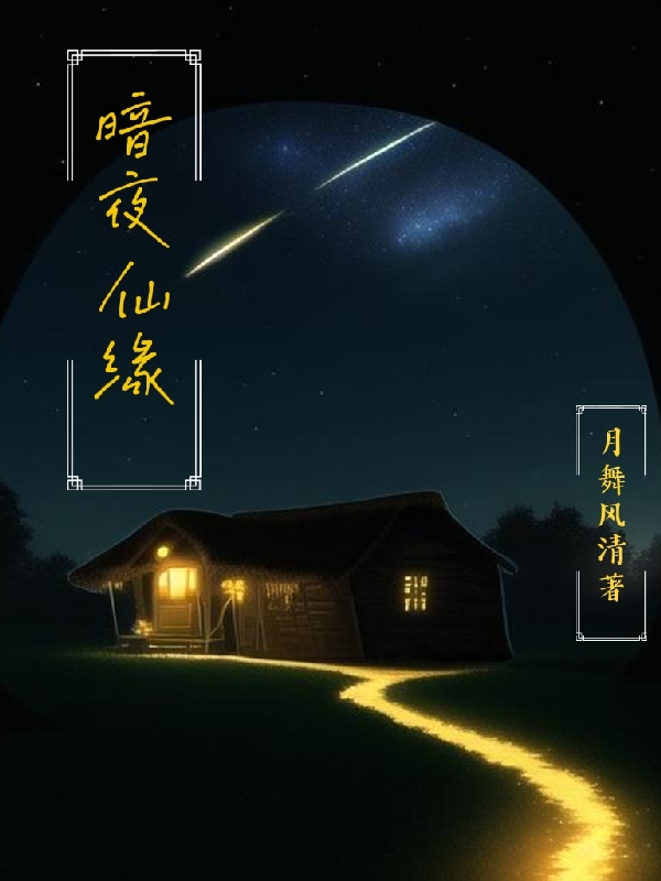 暗夜仙緣免費（晴天月竹影風(fēng)）全文免費閱讀無(wú)彈窗大結局_(暗夜仙緣小說(shuō)免費閱讀)最新章節列表_筆趣閣（暗夜仙緣）