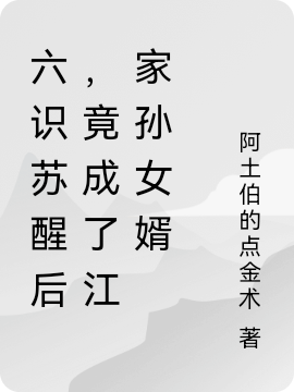 六識蘇醒后，竟成了江家孫女婿小說(shuō)（江延年江如嫣）全文免費閱讀無(wú)彈窗大結局_(六識蘇醒后，竟成了江家孫女婿)江延年江如嫣免費閱讀全文最新章節列表_筆趣閣（六識蘇醒后，竟成了江家孫女婿）